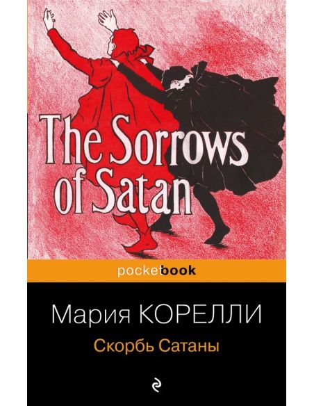 Скорбь Сатаны. Мария Корелли