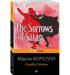 Скорбь Сатаны. Мария Корелли 2