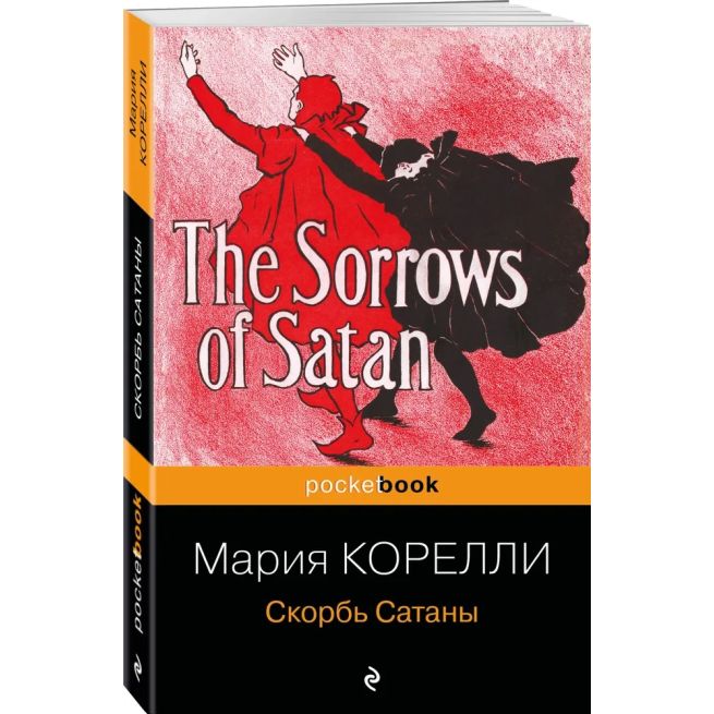 Скорбь Сатаны. Мария Корелли