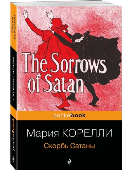 Скорбь Сатаны. Мария Корелли