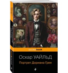 Портрет Дориана Грея. Оскар Уайльд