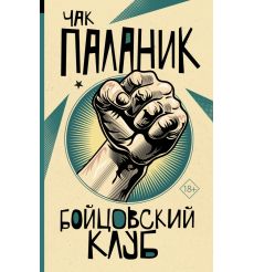 Бойцовский клуб. Чак Паланик