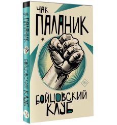 Бойцовский клуб. Чак Паланик 2
