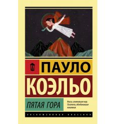 Пятая гора. Пауло Коэльо