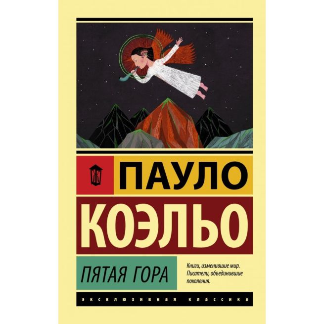 Пятая гора. Пауло Коэльо