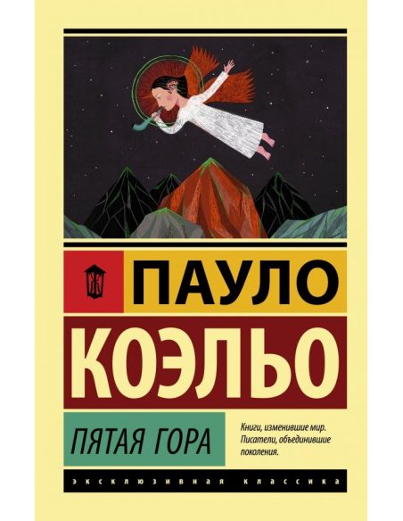 Пятая гора. Пауло Коэльо
