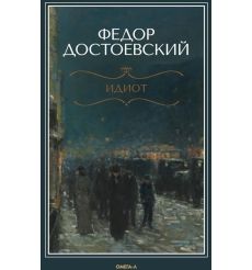 Идиот. Федор Достоевский