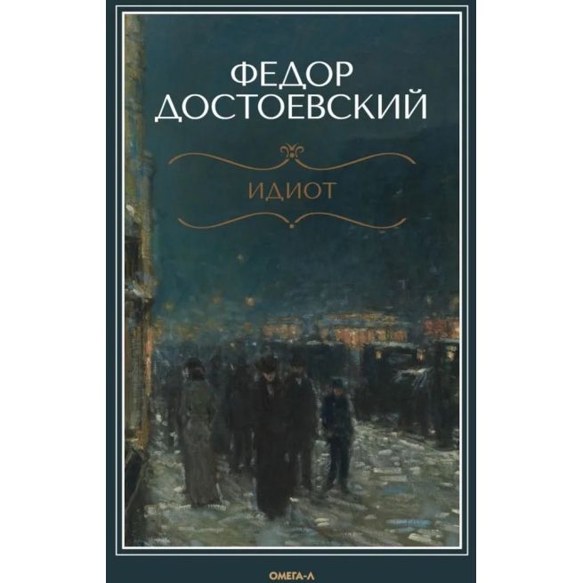Идиот. Федор Достоевский