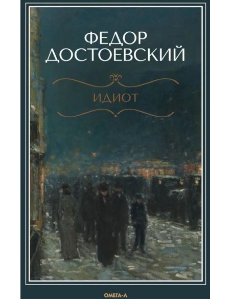 Идиот. Федор Достоевский