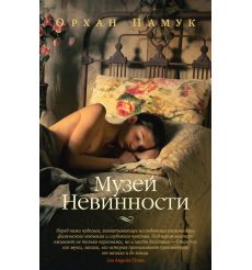 Музей Невинности. Орхан Памук
