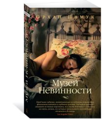 Музей Невинности. Орхан Памук 2