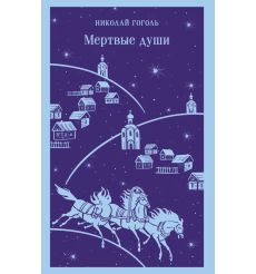 Мертвые души. Николай Гоголь