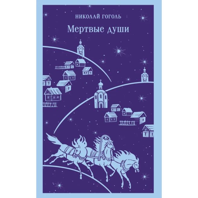 Мертвые души. Николай Гоголь