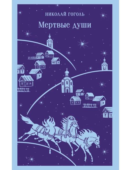 Мертвые души. Николай Гоголь