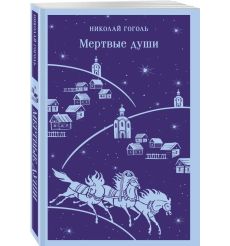 Мертвые души. Николай Гоголь 2