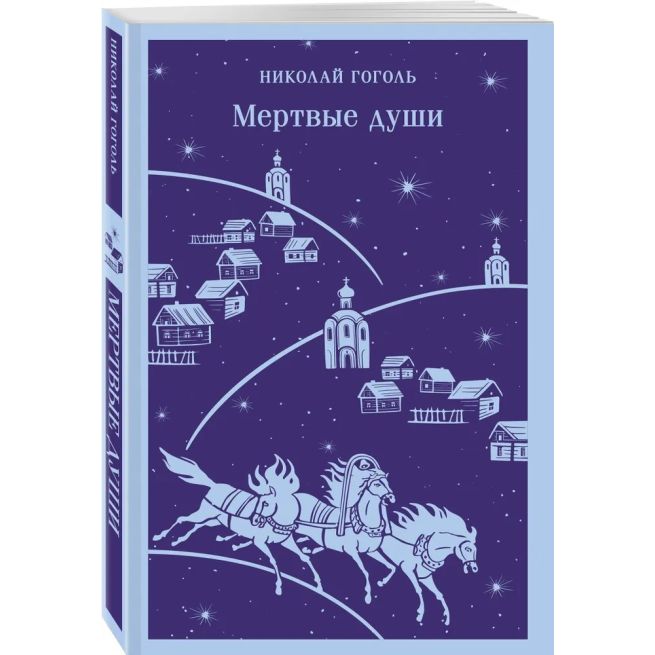 Мертвые души. Николай Гоголь