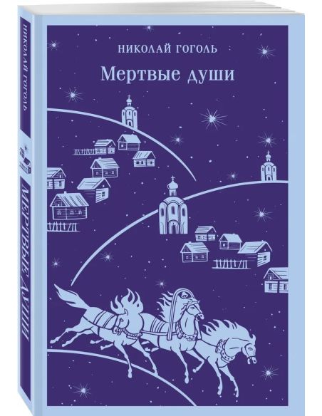 Мертвые души. Николай Гоголь