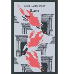 Идиот. Фёдор Достоевский