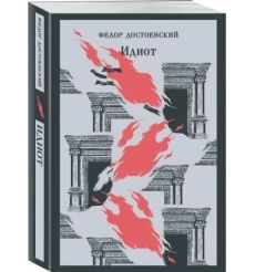 Идиот. Фёдор Достоевский 2