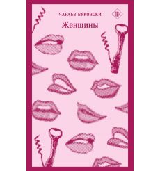 Женщины. Чарльз Буковски