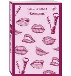 Женщины. Чарльз Буковски 2