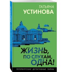 Жизнь, по слухам, одна! Татьяна Устинова