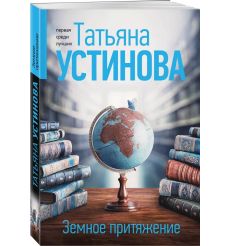 Земное притяжение. Татьяна Устинова