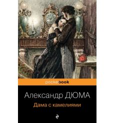 Дама с камелиями. Александр Дюма