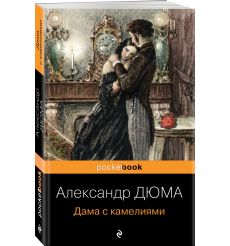 Дама с камелиями. Александр Дюма 2