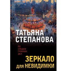 Зеркало для невидимки. Татьяна Степанова