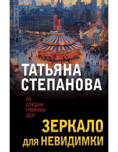 Зеркало для невидимки. Татьяна Степанова