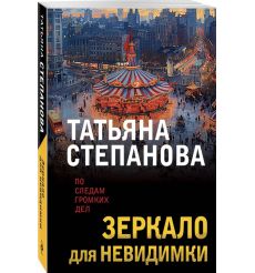 Зеркало для невидимки. Татьяна Степанова 2
