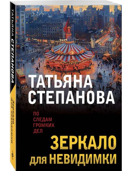 Зеркало для невидимки. Татьяна Степанова