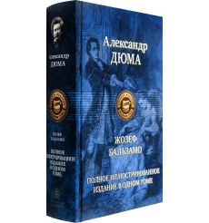 Жозеф Бальзамо. Александр Дюма 2