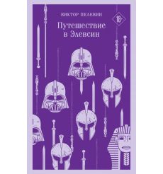 Путешествие в Элевсин. Виктор Пелевин