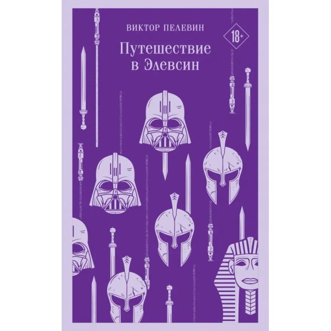 Путешествие в Элевсин. Виктор Пелевин