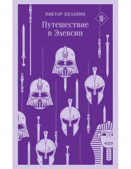 Путешествие в Элевсин. Виктор Пелевин