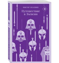 Путешествие в Элевсин. Виктор Пелевин 2