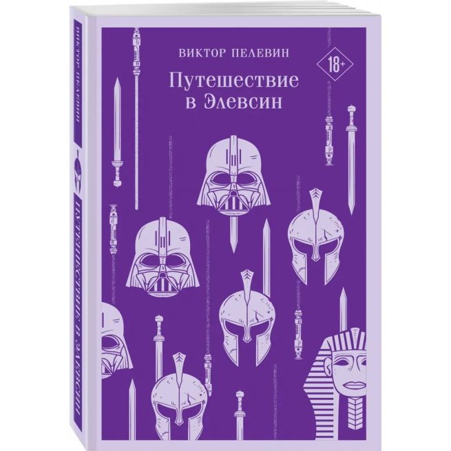 Путешествие в Элевсин. Виктор Пелевин