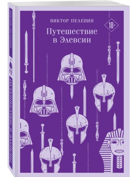 Путешествие в Элевсин. Виктор Пелевин