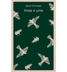 Отцы и дети. Иван Тургенев