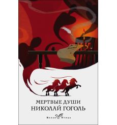 Мертвые души. Николай Гоголь
