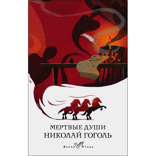 Мертвые души. Николай Гоголь