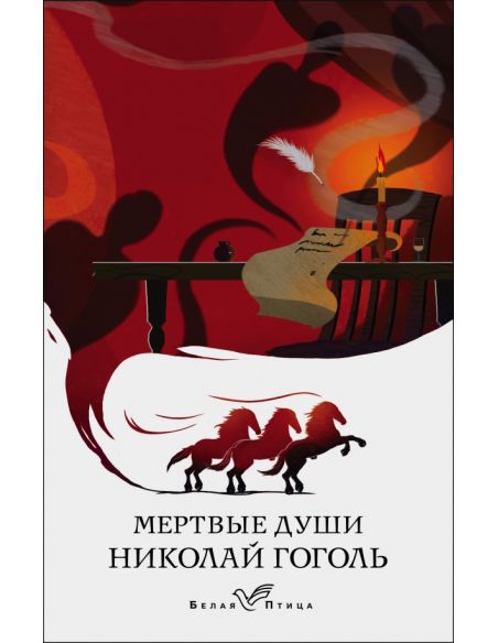 Мертвые души. Николай Гоголь