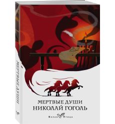 Мертвые души. Николай Гоголь 2
