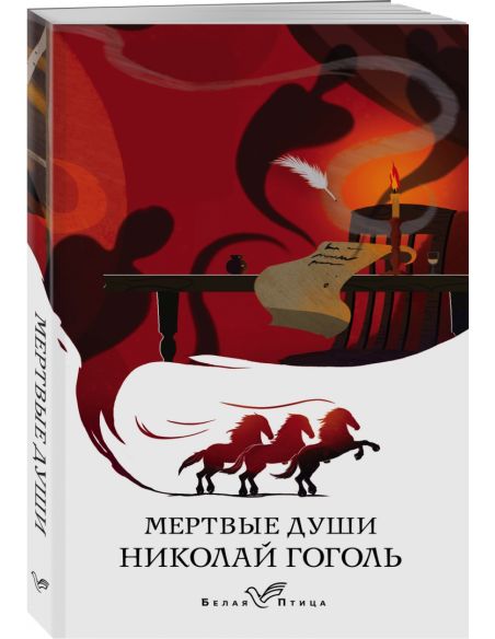 Мертвые души. Николай Гоголь