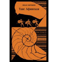 Таис Афинская. Иван Ефремов