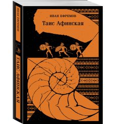 Таис Афинская. Иван Ефремов 2