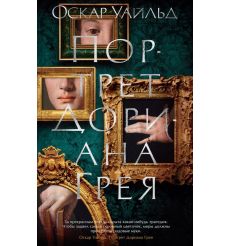 Портрет Дориана Грея. Оскар Уайльд