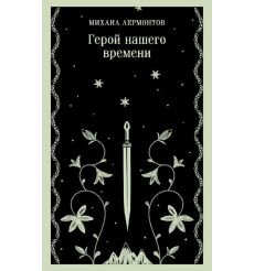 Герой нашего времени. Михаил Лермонтов 2